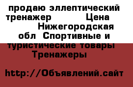 продаю эллептический тренажер TORNEO › Цена ­ 10 000 - Нижегородская обл. Спортивные и туристические товары » Тренажеры   